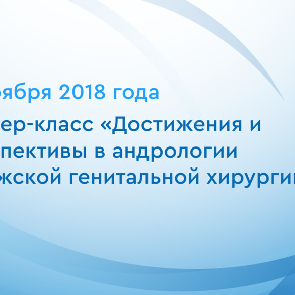 Мастер-класс «Достижения и перспективы в андрологии и мужской генитальной хирургии»